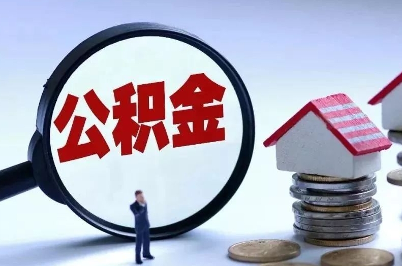 运城离职后公积金会怎么样（离职后的公积金）